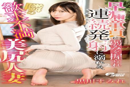 Mosaic DVEH-008 A Premature Ejaculation Virgin Grabs A Weakness And Drowns In Continuous Ejaculation, A Frustrated Beautiful Ass Married Woman Next Door Sumire Kurokawa