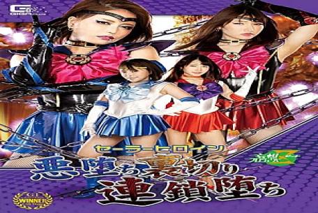 JMSZ-94 Sailor Heroine Evil Fall Betrayal Chain Fall