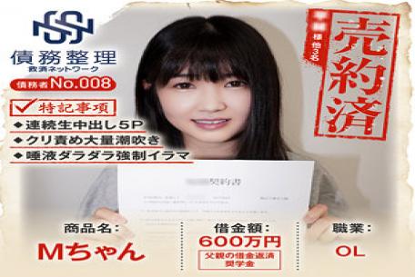 829ANYA-018 債務者No.008 Mちゃん