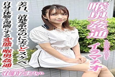 Mosaic KIRM-051 ～喉奥姦通～ イラマチオ 花狩まい