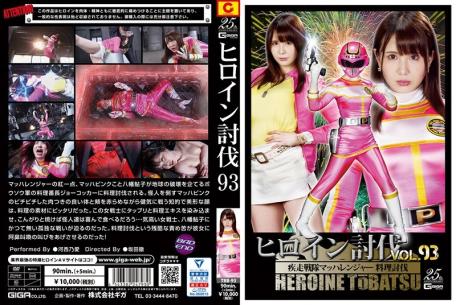 TBB-93 Heroine Subjugation Vol.93 Sword Squadron Machranger Cooking Subjugation Kasai Noai
