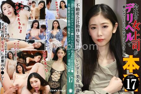 PARATHD-4229 会社の女上司がデリヘルで働いていたので弱みにつけこみ本（17）～不動産会社勤務・黒髪ロングスレンダー美女34歳