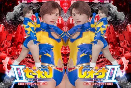 Zen ZENP-15 Leona, Warrior of the Sun: Season II—The Cursed Demon Tembatsu Part 1 太陽の戦士レオーナSEASONⅡ 祟り魔人テンバツ前編